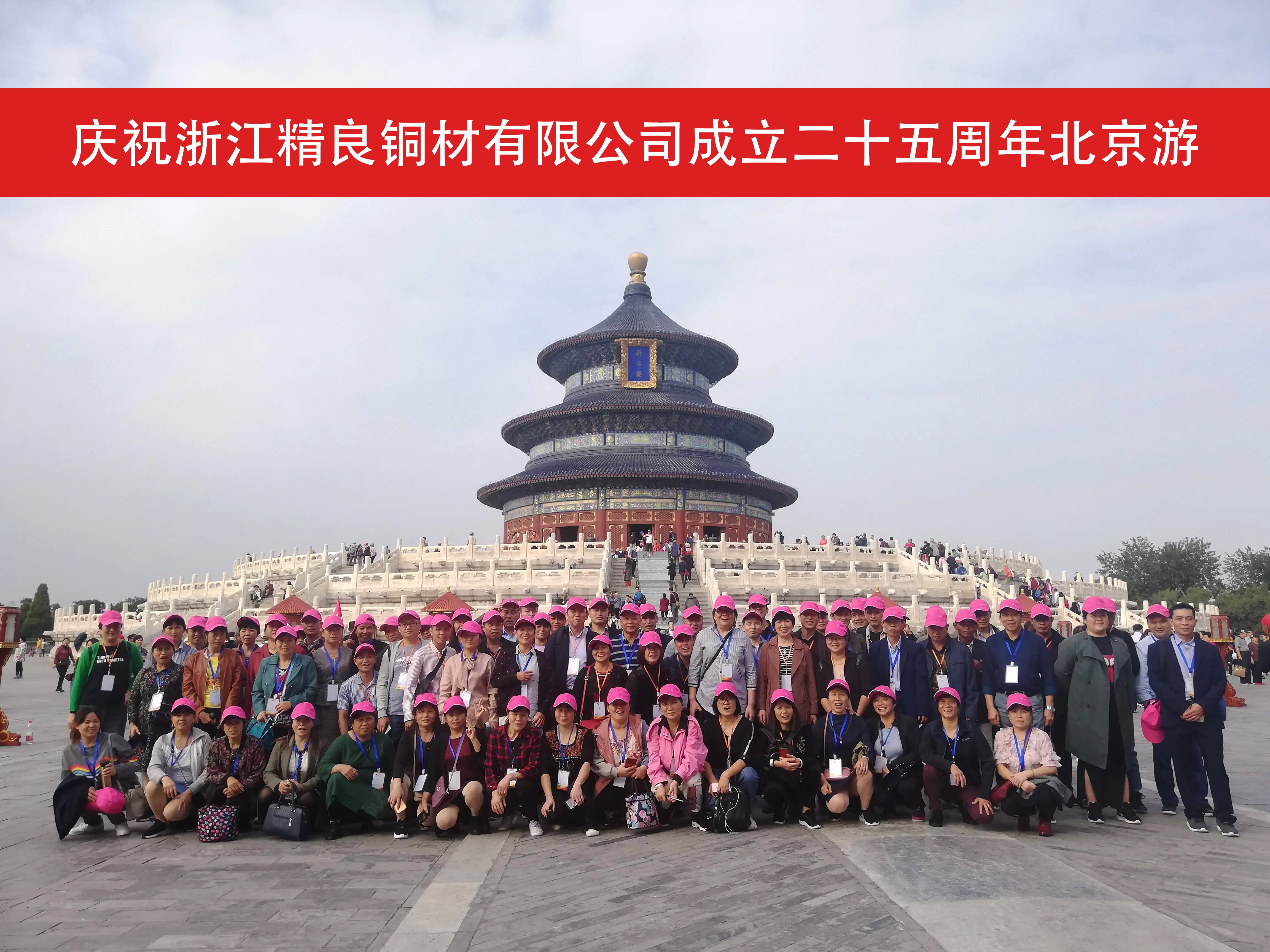 Caminando de la mano, construyendo un sueño para el futuro: un registro de Zhejiang Jingliang Copper-Tube Products Co., Ltd. El evento de construcción del equipo del 25 aniversario en Beijing